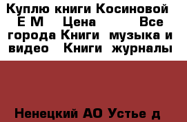 Куплю книги Косиновой  Е.М. › Цена ­ 500 - Все города Книги, музыка и видео » Книги, журналы   . Ненецкий АО,Устье д.